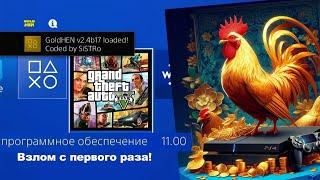 Обновился Взлом PS4 11.00 еще быстрее и стабильнее!