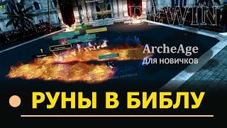 Archeage: Руны в библиоэкипировку из Порт-Аргенто