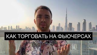 ФЬЮЧЕРСЫ КАК НАЧАТЬ ТОРГОВАТЬ ? ИНСТРУКЦИЯ ДЛЯ НОВИЧКА