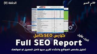 كورس سيو كامل seo course 2023 - انشاء تقرير seo كامل  full seo report