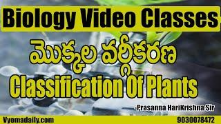 మొక్కల వర్గీకరణ - Classification of Plants | Biology Video Classes | Prasanna Harikrishna Sir