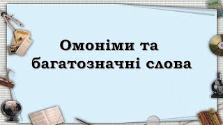 Омоніми та багатозначні слова. Чим вони відрізняються. Вправи