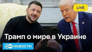 Зеленский у Трампа: ловушка для Украины или сделка века? DW Новости