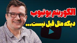 مهم ترین رازی که مدیر یوتیوب از آخرین تغییرات الگوریتم یوتوب فاش کرد