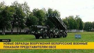 Представителям ОБСЕ показали новинки вооружения белорусской армии