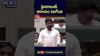 Telangana Assembly Sessions 2024 | హైదరాబాద్ ఆదాయం పెరిగింది : CM Revanth Reddy#v3news