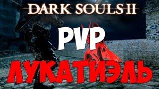 Лукатиэль - PVP [Dark Souls 2]