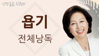 [도전 성경 1독] 신은경 아나운서의 욥기 전체 낭독 | 욥기 전편 | 성경읽는 신권사 | 성경통독 | 매일 성경 읽기 | 아나운서가 읽어주는 성경