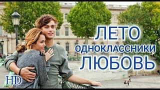 Лето. Одноклассники. Любовь (2012) | lots of love | Фильм в HD