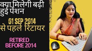 EPFO Higher Pension for Retired Before 01-SEP-2014 | क्या मिलेगी बढ़ी हुई पेंशन |