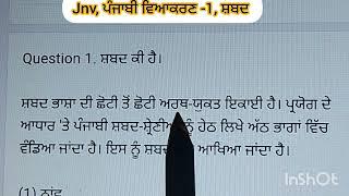 jnv, ਪੰਜਾਬੀ ਵਿਆਕਰਣ -ਸ਼ਬਦ