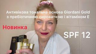 Антивікова тональна основа з преобіотичною сироваткою і вітаміном E Giordani Gold SPF 12