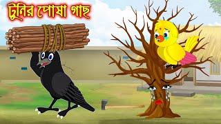 টুনির পোষা গাছ | Tunir Posa Gach | Bangla Cartoon | Thakurmar Jhuli | Pakhir Golpo | Golpo | Tuntuni