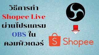 วิธีการ Shopee Live ผ่านโปรเเกรม OBS ในคอมพิวเตอร์ (2021)