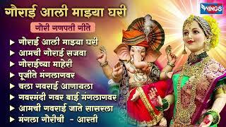 गौराई आली माझ्या घरी - गौरी गणपती गीते | गौरी गणपती गाणी | Gauri Ganpati Songs | Mangla Gauri Aarti