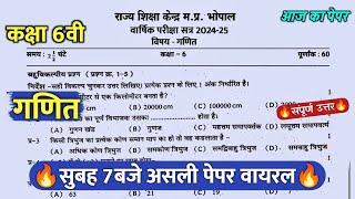 class 6th math varshik ka paper 2025 ||कक्षा 6वी गणित वार्षिक सुबह 6 बजे असली पेपर वायरल 2025