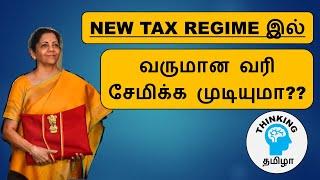 Can you save Income Tax in New Tax Regime | FY 2024-25