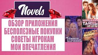 Novels - обзор приложения. Советы, гайды. Обсуждение новеллы "Тёмное желание". БЕЗ СПОЙЛЕРОВ