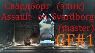 Штурм Свардборга (эпик) (танк) Assault on Svardborg(master) //Neverwinter online Мод.10.5