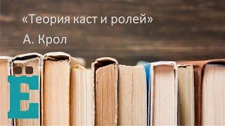 Теория каст и ролей - А. Крол. Рассказывает Яна Куркурина