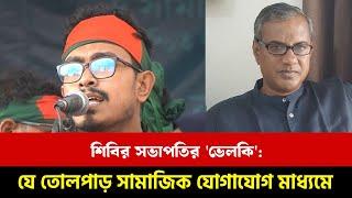 শিবির সভাপতির 'ভেলকি': যে তোলপাড় সামাজিক যোগাযোগ মাধ্যমে | Purniar Khoj