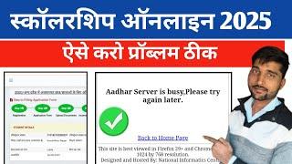 aadhar service is busy please try again later| up स्कॉलरशिप आधार सत्यापन कैसे करें| scholarship