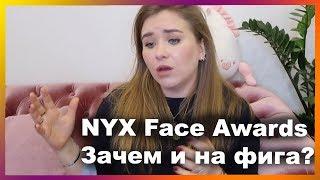 NYX Face Awards I Скандалы, интриги, расследования