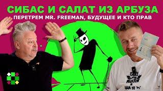 Сибас / Создатель Mr.Freeman про Беларусь, Геббельса, Прокопеню, YouTube и что происходит с РФ