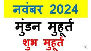 मुंडन मुहूर्त नवंबर 2024 | mundan muhurat 2024 November month | मुंडन संस्कार मुहूर्त 2024 November