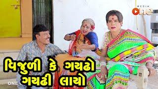 Vijulike Gaydho gayadhi Layo   | Gujarati Comedy | One Media | 2021