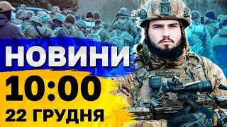 Новини на 10:00 22 грудня. Вбиті люди у Херсоні і атака дронів на нафтобазу РФ