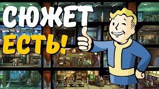 Сюжет в Fallout Shelter ЕСТЬ!