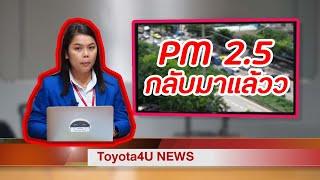 [44]สำนักข่าวtoyota4u! PM2.5กลับมาแล้วว