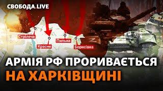 Харківщина: Зеленський підтвердив наступ. Армія РФ захоплює села? Вовчанськ, бої | Свобода Live