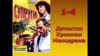 Сериал Супруги 1,2,3,4 серия Детектив,Криминал,Мелодрама