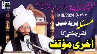 Khutba Juma tul Mubarak Bayan Mufti Fazal Ahmed Chishti مسئلہ یزید میں فقیر چشتی کا آخری مؤقف #new