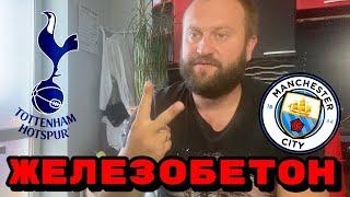 Прогноз Тоттенхэм - Манчестер Сити