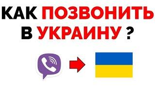 Как позвонить в Украину через Вайбер бесплатно ?