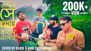 জানি না সে হৃদয়ে কখন এসেছে || Cover by Rakib&Anik Sutradhar | RRAKIB