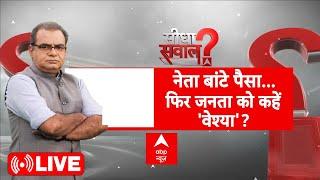 Sandeep Chaudhary Live: नेता बांटे पैसा..फिर जनता के बताए 'वेश्या'! | ABP News | Delhi Election 2025