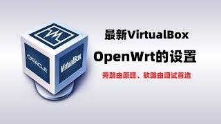 VirtualBox搭建的openwrt设置与使用，旁路由设置同理，virtualbox虚拟机安装软路由openwrt系统，How to use openwrt in virtualbox#一瓶奶油