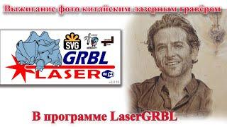 Оттенки в LaserGRBL