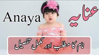 Anaya Name Meaning In Urdu (Girl Name عنایہ) | Unique girl names with meaning| Modern baby girl name