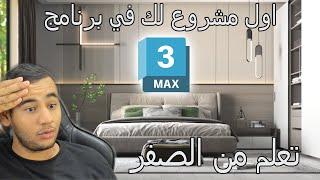 3DS MAX من الصفر إلى الاحتراف في 90 دقيقة فقط!