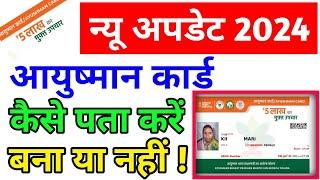 कैसे पता करें कि आयुष्मान कार्ड बना है या नहीं | How to Online Check Ayushman Card | Ayushman Card