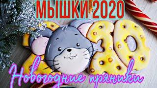 ️Новогодние имбирные пряники 2020 Украшение пряника Мышка.Зарема Тортики