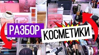 РАЗБОР КОСМЕТИКИ | Февраль 2020 | Организация и хранение косметики