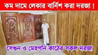 নিখুঁত ডিজাইনের মজবুত দরজা  সেগুন মেহগনি সারি দরজা কিনুন || Wooden Door Price in BD