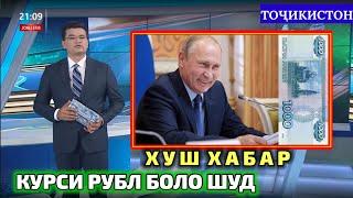 СРОЧНО! КУРСИ РУБЛ БОЛО ШИД ХТОН БИНЕН | КУРС ВАЛЮТ ДОЛЛАР РУБЛ СОМОНИ