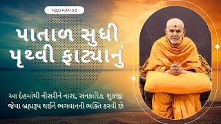 ગઢડા માધ્ય ૪૭ - પાતાળ સુધી પૃથ્વી ફાટ્યાનું" | HDH Mahant Swami Maharaj | BAPS Pravachan